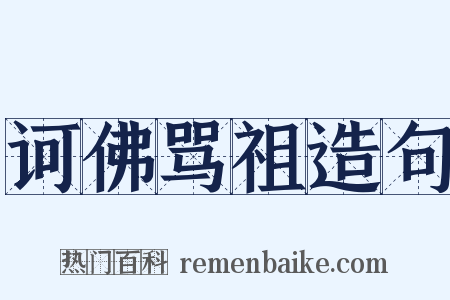 诃佛骂祖造句是什么意思的图片